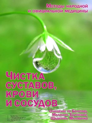 cover image of Чистка суставов, крови и сосудов (Chistka sustavov, krovi i sosudov)